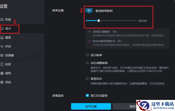 MuMu模拟器游戏画面帧率设置教程_如何将帧率显示在桌面上