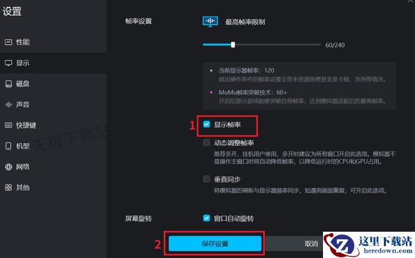 MuMu模拟器游戏画面帧率设置教程_如何将帧率显示在桌面上
