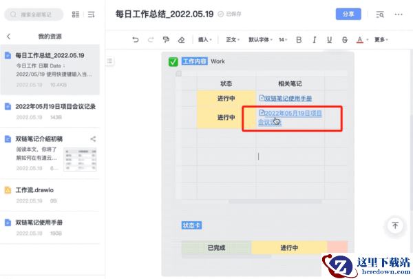 有道云笔记桌面版双链笔记怎么用_双链笔记有什么用