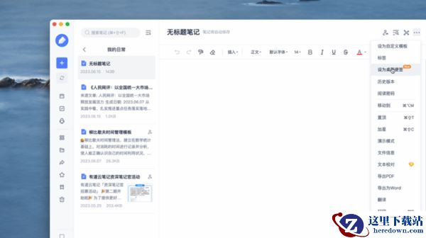 有道云笔记电脑版如何设置桌面便签_桌面便签功能大全