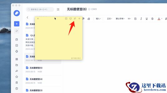 有道云笔记电脑版如何设置桌面便签_桌面便签功能大全