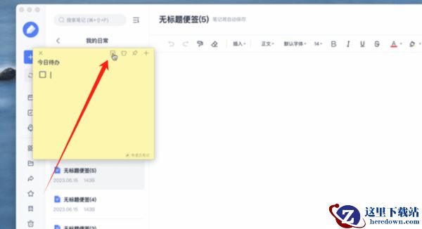 有道云笔记电脑版如何设置桌面便签_桌面便签功能大全