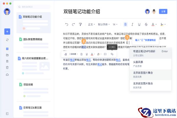 有道云笔记双链笔记新功能介绍_今日速记和收藏标注功能介绍