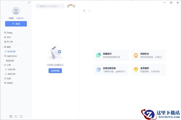 有道云笔记双链笔记新功能介绍_今日速记和收藏标注功能介绍