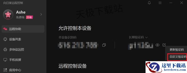 向日葵远程控制如何自定义设备名称_设备识别码在哪修改