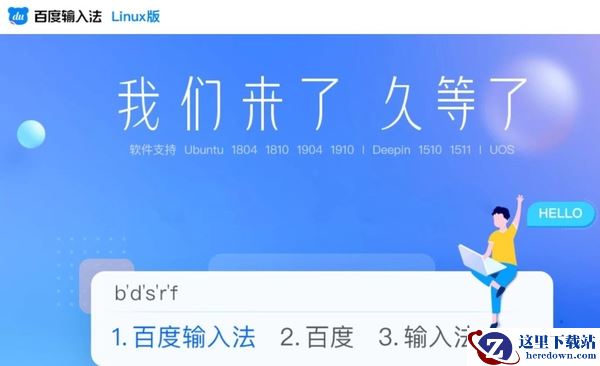 Linux系统怎么使用中文输入法_百度输入法 Linux版好用吗