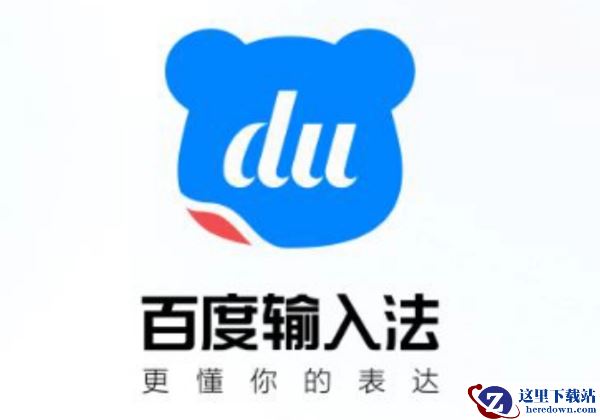 百度输入法PC端双拼方法怎么用_百度输入法如何翻页选字