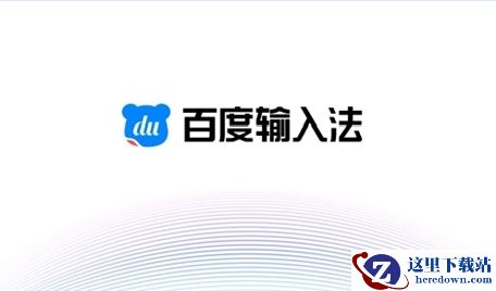 百度输入法PC端双拼方法怎么用_百度输入法如何翻页选字
