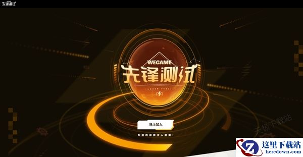WeGame先锋测试功能是干嘛的_如何使用WeGame先锋测试功能