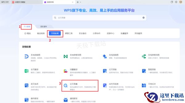 WPS论文查重工具详细使用教程_WPS论文查重会留痕吗