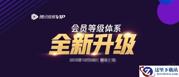 腾讯视频会员权益有哪些变化_目前支持几台设备同时登录