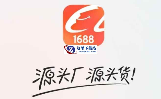 1688下载