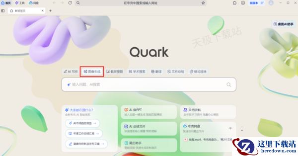 夸克浏览器AI图像生成好不好用_夸克AI图像生成详细使用教程
