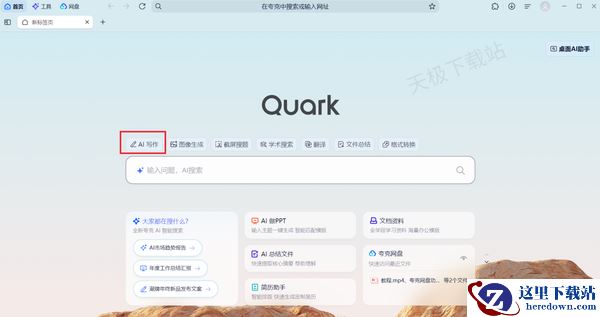 夸克浏览器AI写作工具详细教学指南_夸克AI写作是否需要付费