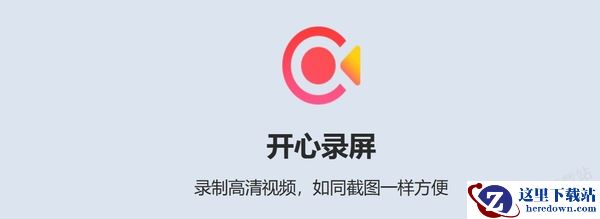 开心录屏录制不清晰怎么办_如何提升开心录屏清晰度