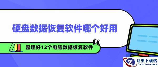 硬盘数据恢复软件哪个好用，已整理好12款电脑数据恢复工具（收藏）