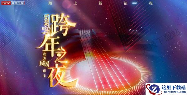 2025年北京卫视跨年晚会直播观看平台汇总_2025北京跨年之夜全阵容