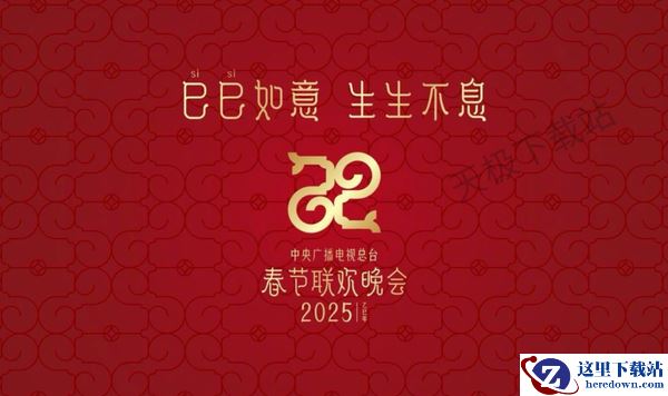 2025央视春节联欢晚会直播在哪里看_蛇年央视春晚直播平台介绍