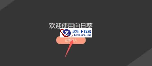 向日葵下载
