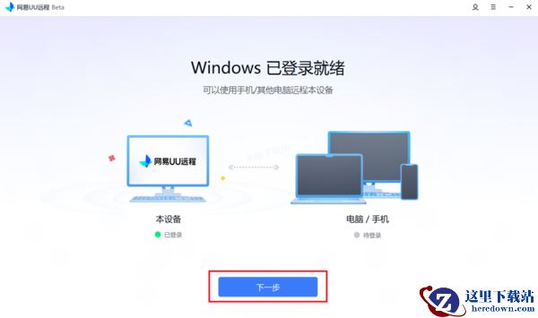 网易UU远程怎么用手机控制电脑_移动端远控PC端详细指南
