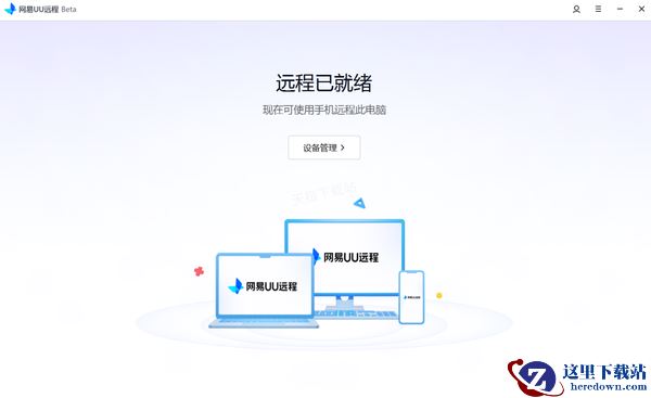 网易UU远程怎么用手机控制电脑_移动端远控PC端详细指南