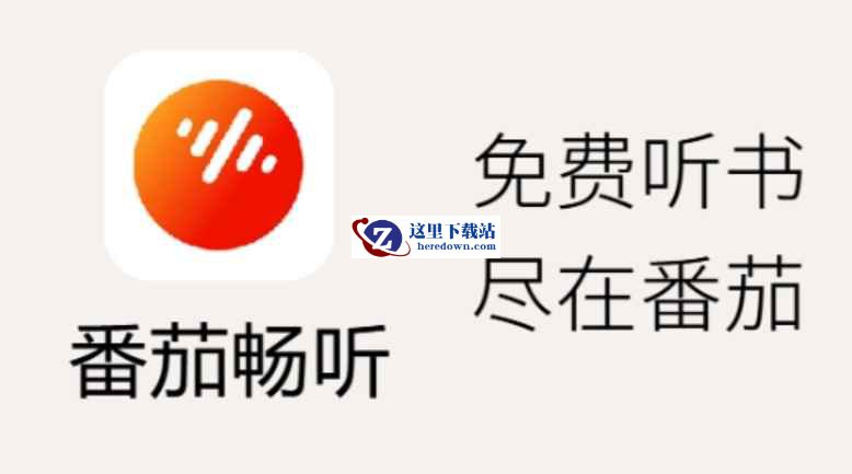 番茄畅听下载