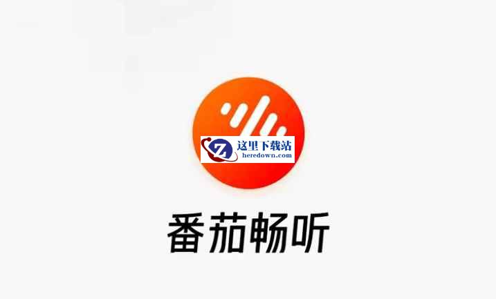 番茄畅听下载