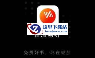 番茄畅听下载