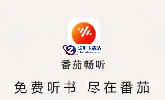 番茄畅听下载