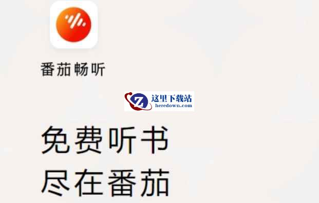 番茄畅听下载