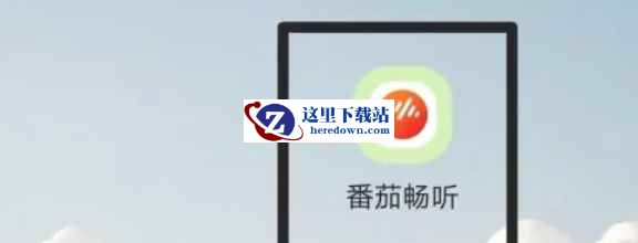 番茄畅听下载
