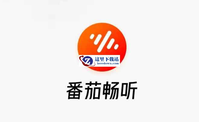 番茄畅听下载