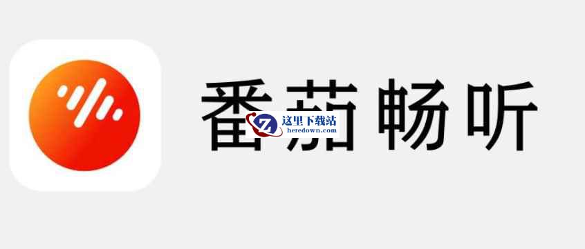 番茄畅听下载