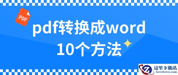 pdf转换成word的10个方法已整理,请查收