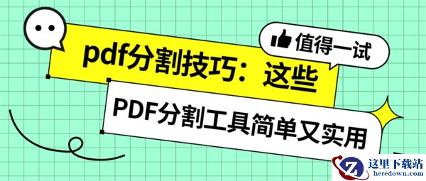 PDF分割操作指南来啦,分享几个好用的PDF拆分软件