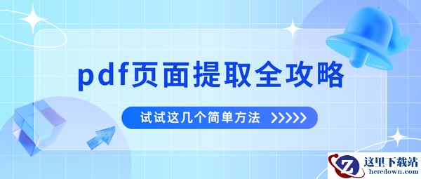 pdf页面提取全攻略,试试这几个简单方法,提升工作效率