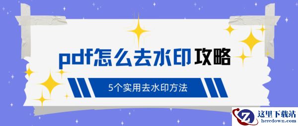 pdf怎么去水印?5个实用去水印方法新手必看(保姆级攻略)