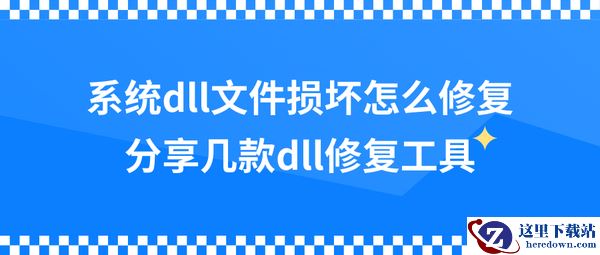 系统dll文件缺少怎么办?这几款dll修复工具不要错过