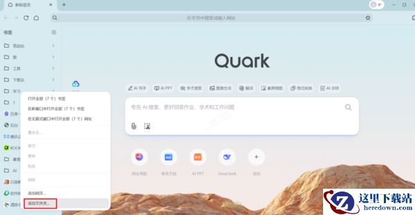 夸克浏览器如何调出书签栏_夸克书签文件夹在哪新建