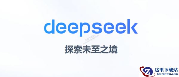 DeepSeek深度思考和联网搜索都是什么意思_使用时有必要开启吗