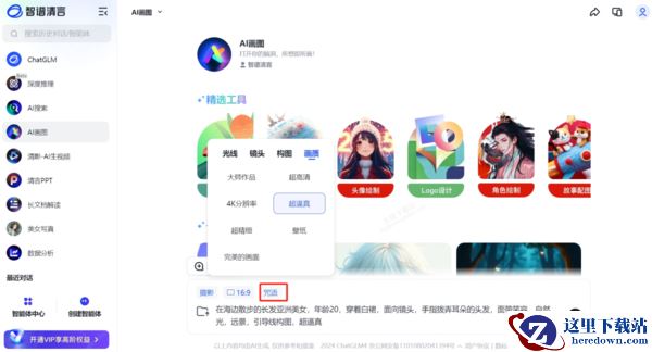 如何用智谱清言生成AI写真图片_智谱清言AI画图详细使用教学