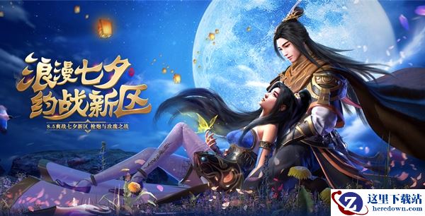 《征途》明日开启“爽战七夕”新区  英雄美人战江山！