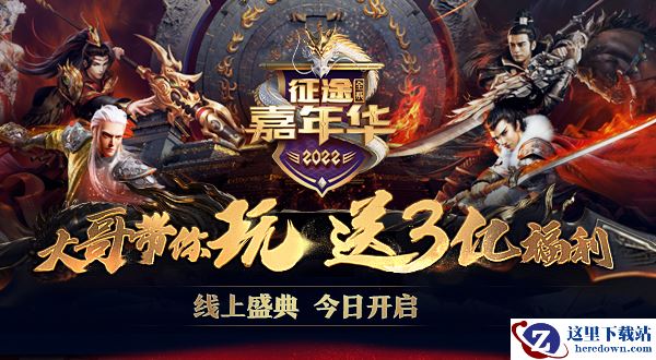 2022征途全系嘉年华今日上线  明日线下盛典隆重开启！