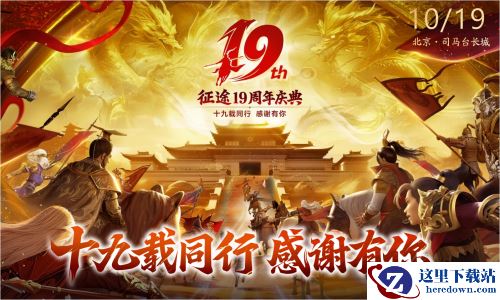 征途19周年线下盛典圆满落幕 2024烽火再燃！