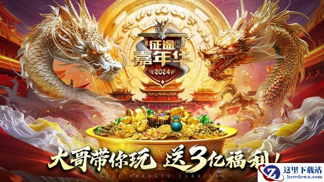 3亿福利由你定！2024征途嘉年华6月7日开启