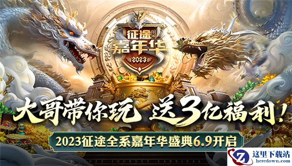 巨人网络发布：2023征途全系嘉年华盛典6.9开启！
