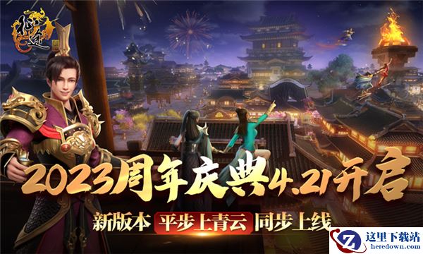 巨人网络经典国创网游《征途》18周年庆典4.21开幕！