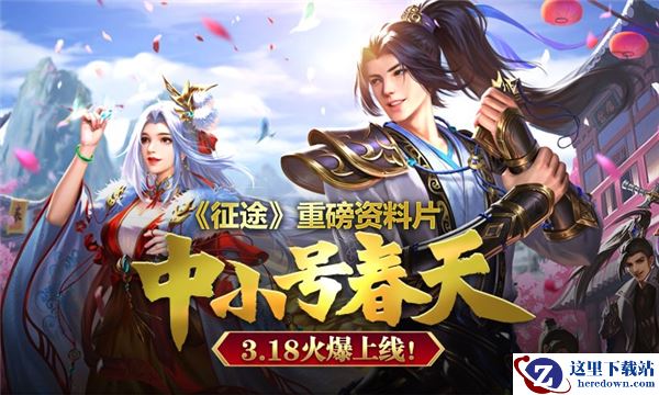 巨人网络《征途》2022重磅资料片中小号春天3.18上线！