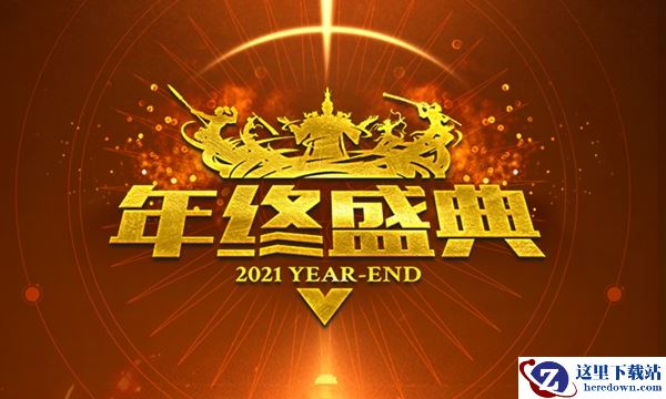 2021征途全系年终盛典1.5火爆开启  全民福利大放送！