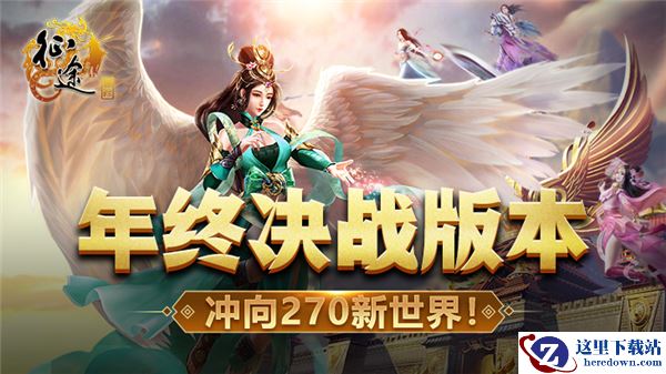 《征途》2021年终决战版本首曝：英雄勇闯270新世界！